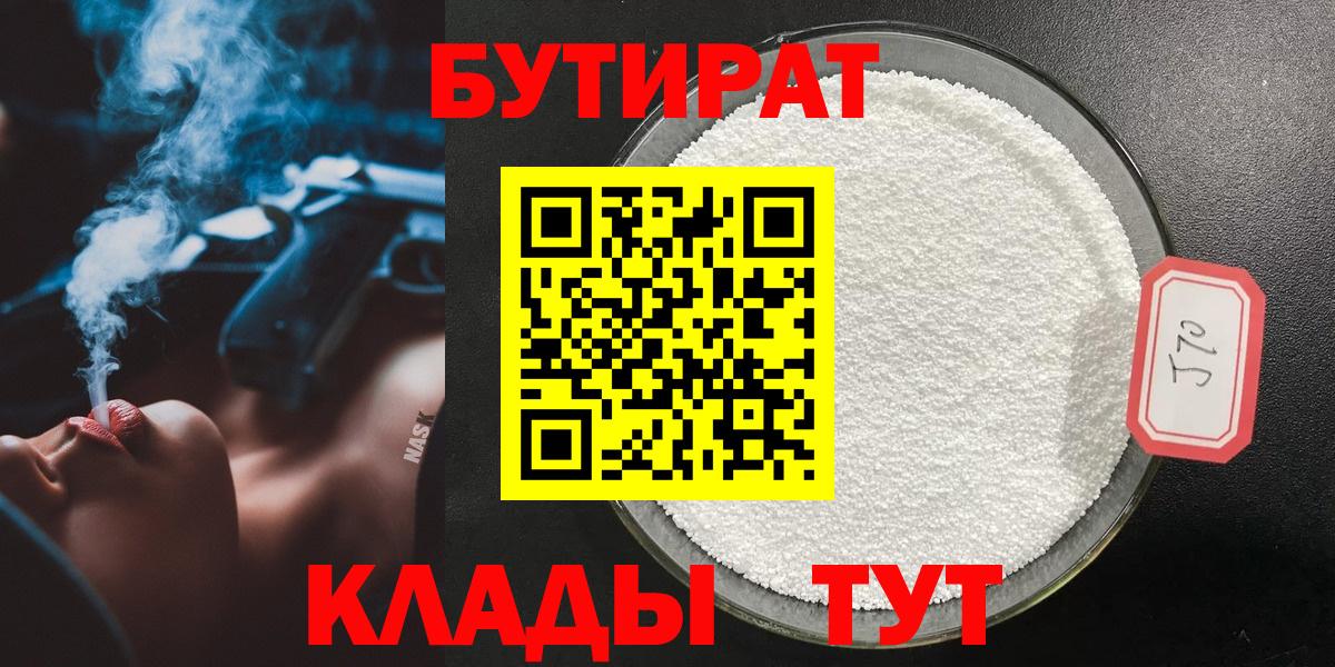 Выкса  БУТИРАТ  Вход с VPN  Бутират оксибутират 
