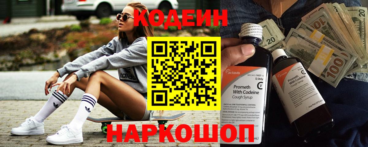 Codein напиток Lean (лин) Выкса
